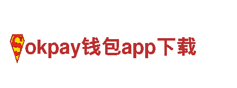 体验精彩纷呈，畅游okpay钱包app下载